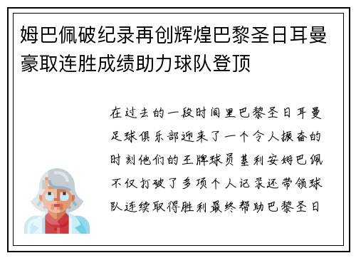 姆巴佩破纪录再创辉煌巴黎圣日耳曼豪取连胜成绩助力球队登顶