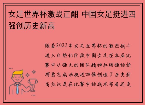女足世界杯激战正酣 中国女足挺进四强创历史新高