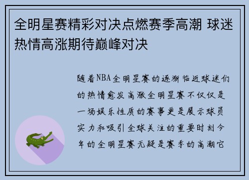 全明星赛精彩对决点燃赛季高潮 球迷热情高涨期待巅峰对决