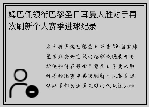 姆巴佩领衔巴黎圣日耳曼大胜对手再次刷新个人赛季进球纪录 姆巴佩领衔巴黎圣日耳曼大胜对手再次刷新个人赛季进球纪录