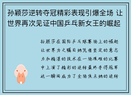 孙颖莎逆转夺冠精彩表现引爆全场 让世界再次见证中国乒乓新女王的崛起