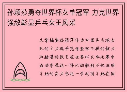 孙颖莎勇夺世界杯女单冠军 力克世界强敌彰显乒乓女王风采