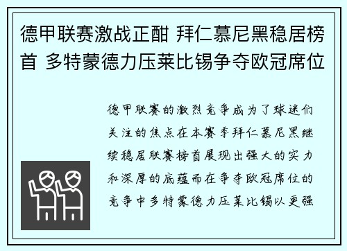 德甲联赛激战正酣 拜仁慕尼黑稳居榜首 多特蒙德力压莱比锡争夺欧冠席位