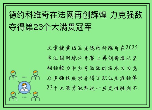 德约科维奇在法网再创辉煌 力克强敌夺得第23个大满贯冠军