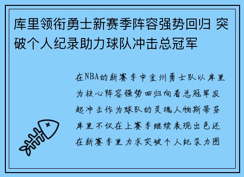 库里领衔勇士新赛季阵容强势回归 突破个人纪录助力球队冲击总冠军 库里领衔勇士新赛季阵容强势回归 突破个人纪录助力球队冲击总冠军