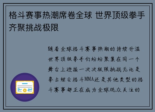 格斗赛事热潮席卷全球 世界顶级拳手齐聚挑战极限 格斗赛事热潮席卷全球 世界顶级拳手齐聚挑战极限