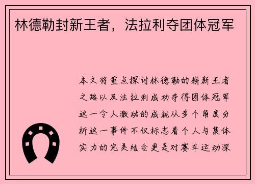 林德勒封新王者，法拉利夺团体冠军