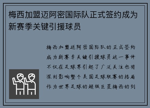 梅西加盟迈阿密国际队正式签约成为新赛季关键引援球员