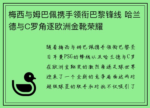 梅西与姆巴佩携手领衔巴黎锋线 哈兰德与C罗角逐欧洲金靴荣耀
