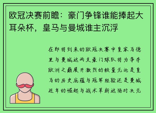 欧冠决赛前瞻:豪门争锋谁能捧起大耳朵杯,皇马与曼城谁主沉浮 欧冠决赛前瞻:豪门争锋谁能捧起大耳朵杯,皇马与曼城谁主沉浮