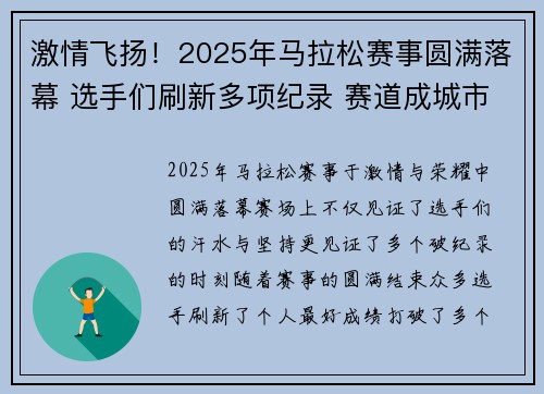 激情飞扬！2025年马拉松赛事圆满落幕 选手们刷新多项纪录 赛道成城市新风景