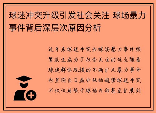 球迷冲突升级引发社会关注 球场暴力事件背后深层次原因分析