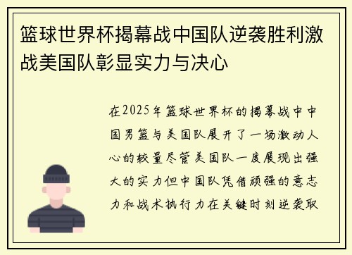篮球世界杯揭幕战中国队逆袭胜利激战美国队彰显实力与决心 篮球世界杯揭幕战中国队逆袭胜利激战美国队彰显实力与决心