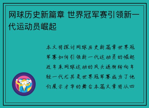 网球历史新篇章 世界冠军赛引领新一代运动员崛起