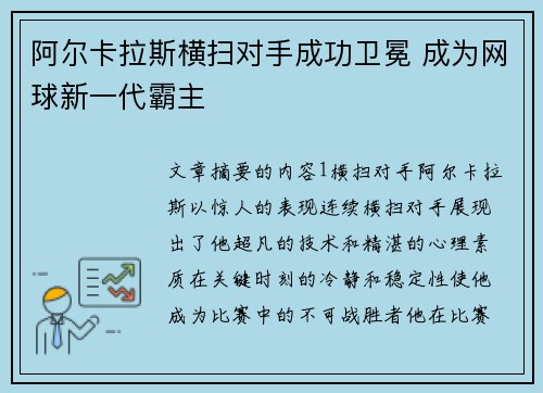 阿尔卡拉斯横扫对手成功卫冕 成为网球新一代霸主