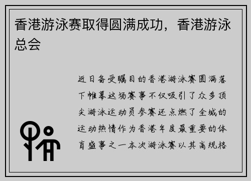 香港游泳赛取得圆满成功，香港游泳总会