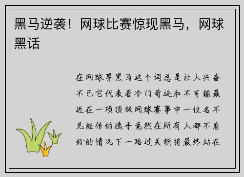 黑马逆袭！网球比赛惊现黑马，网球黑话