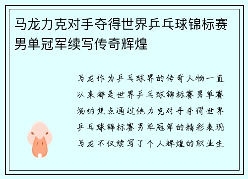 马龙力克对手夺得世界乒乓球锦标赛男单冠军续写传奇辉煌