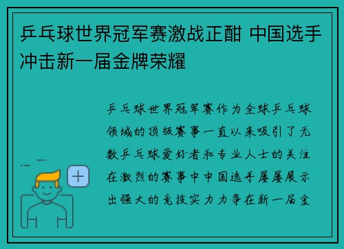 乒乓球世界冠军赛激战正酣 中国选手冲击新一届金牌荣耀