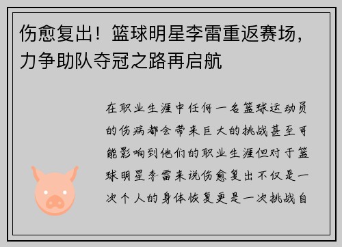 伤愈复出!篮球明星李雷重返赛场,力争助队夺冠之路再启航